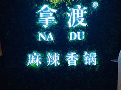 大堂-拿渡·水煮鱼 麻辣香锅(西单大悦城店)