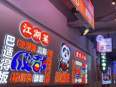 -川正旺江湖菜(三元桥店)