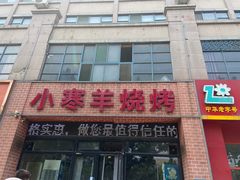 门面-小寒羊烧烤(凯瑞时代大厦店)