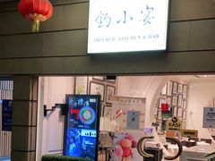 -Imperial Kitchen & Bar 钓小宴私房菜