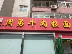 -周勇牛肉拉面(火车站西路店)