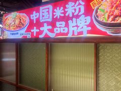 -子固路老南昌拌粉(徐汇万科广场店)