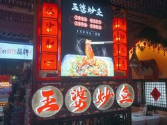 -王婆炒鱼(总店)