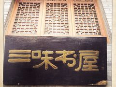 iphone_upload_pic-三味书屋(复兴门内大街店)