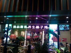 门面-椰夫人·养生椰子鸡(金沙洲永旺店)
