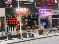 门面-湘里乡亲甲王二老店
