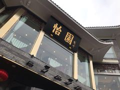 门面-怡园饭店-餐厅(四望亭店)