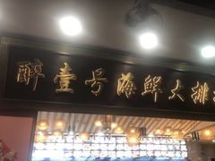 -醉壹号海鲜大排档·老厦门特色菜(厦门美食地标店)
