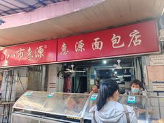 -惠源面包店(开禾路店)