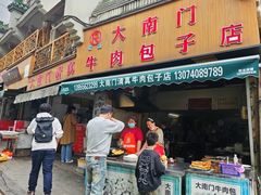 -大南门牛肉包子店