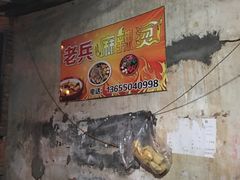 -老兵麻辣烫(世欧王庄店)