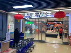 -盒马鲜生(首义店)