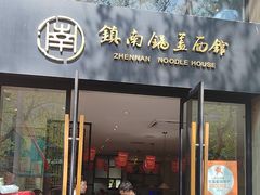 -镇南锅盖面馆(解放路店)