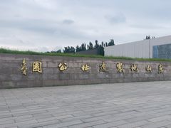 -中国唐山地震博物馆
