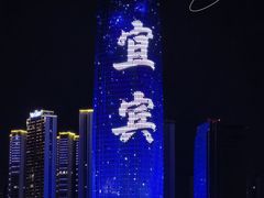 -中国宜宾·长江地标广场