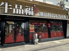 -牛品福潮汕牛肉火锅(旺庄店)