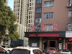 -老家菜(海恒店)