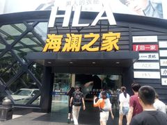 -海澜之家(总部展厅店)