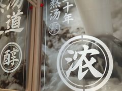 -味千拉面(双井店)