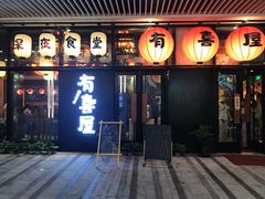 门面-有喜屋·深夜食堂(环宇荟店)