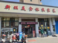 门面-新旺美食林农家菜(岭南路店)