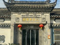 门面-三林本帮馆(中林街店)