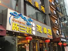 门面-陈三娃泡姜鸡(太白北路店)