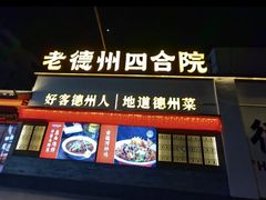 -老德州四合院·德州菜(天衢路店)