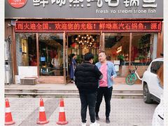 门面-鲜呦蒸汽石锅鱼(北辰路店)