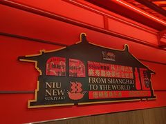 -牛New寿喜烧(中山公园龙之梦店)