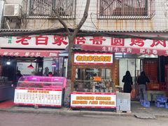 -老白家怡贵园烤肉
