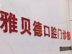 -深圳雅贝德口腔门诊部(坪山店)