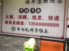 -福合埕牛肉丸(福平路店)