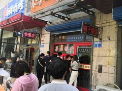 -妙味当棋子烧饼(凤凰世嘉店)