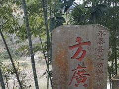 -东南悬空寺方广岩