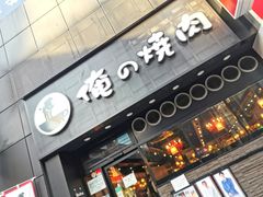 -俺的焼肉(銀座9丁目店)