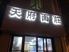 门面-天府面庄(天平路店)