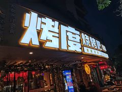 门面-路边摊小炉子烧烤