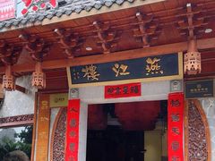 -燕江楼(燕东店)