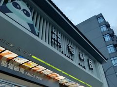 -熊猫邮局(少城店)