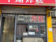 -平湖炸糕(西湖道店)
