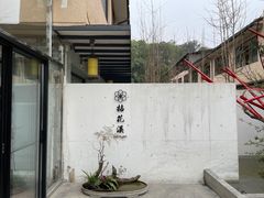 -乐领拈花溪·林涧食韵