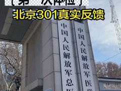 -中国人民解放军总医院(301医院)