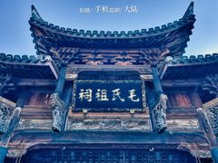 -清漾毛氏文化村