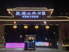 -观澜山水田园