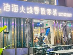 门面-浩海火烧云傣家菜(蓝港店)