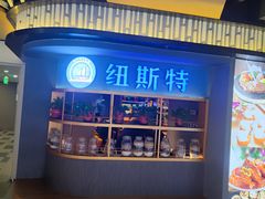 -纽斯特牛排自助餐厅(浦东文峰广场店)