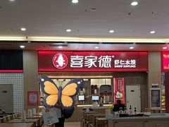 -喜家德虾仁水饺(北站店)