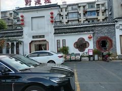 -野渡坡·极致湘菜·庭院餐厅(汉阳店)