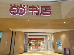 -当当书店(国泰广场店)